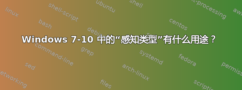 Windows 7-10 中的“感知类型”有什么用途？