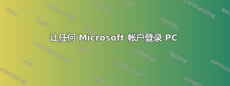 让任何 Microsoft 帐户登录 PC