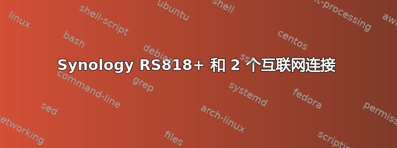 Synology RS818+ 和 2 个互联网连接