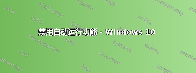 禁用自动运行功能 - Windows 10