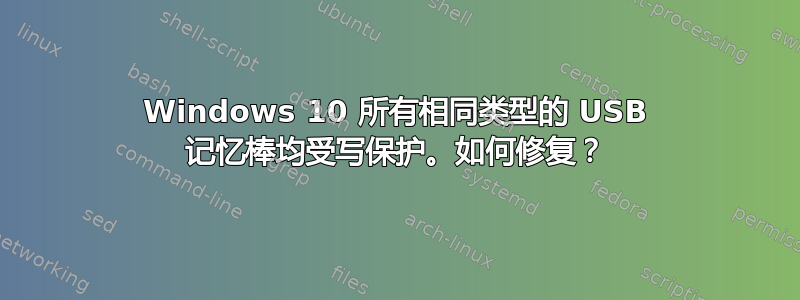 Windows 10 所有相同类型的 USB 记忆棒均受写保护。如何修复？