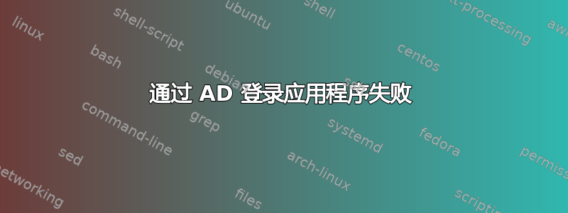 通过 AD 登录应用程序失败