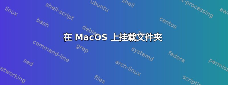 在 MacOS 上挂载文件夹