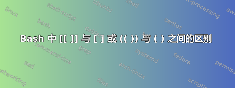 Bash 中 [[ ]] 与 [ ] 或 (( )) 与 ( ) 之间的区别