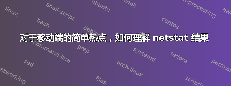 对于移动端的简单热点，如何理解 netstat 结果