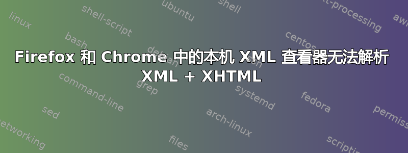 Firefox 和 Chrome 中的本机 XML 查看器无法解析 XML + XHTML