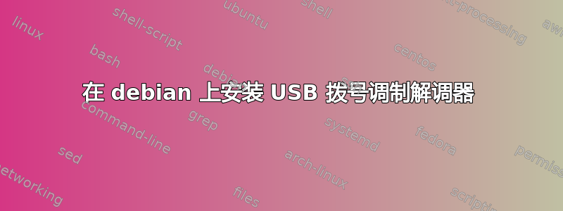 在 debian 上安装 USB 拨号调制解调器