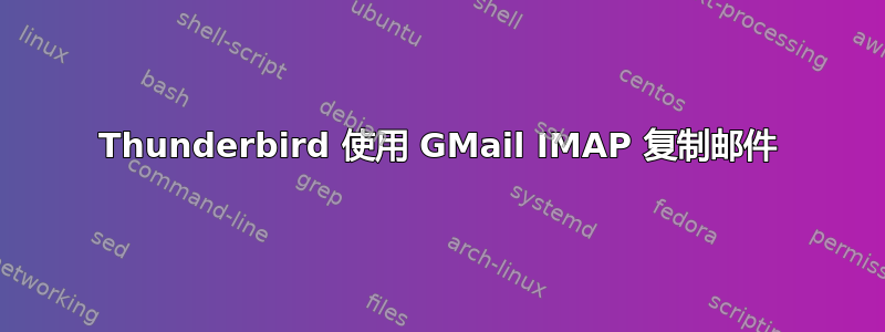 Thunderbird 使用 GMail IMAP 复制邮件