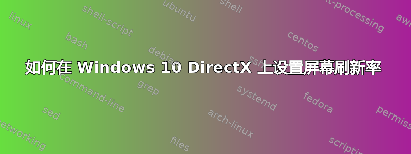 如何在 Windows 10 DirectX 上设置屏幕刷新率