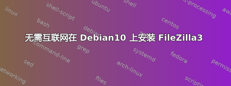 无需互联网在 Debian10 上安装 FileZilla3