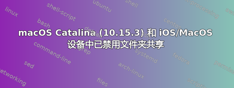 macOS Catalina (10.15.3) 和 iOS/MacOS 设备中已禁用文件夹共享