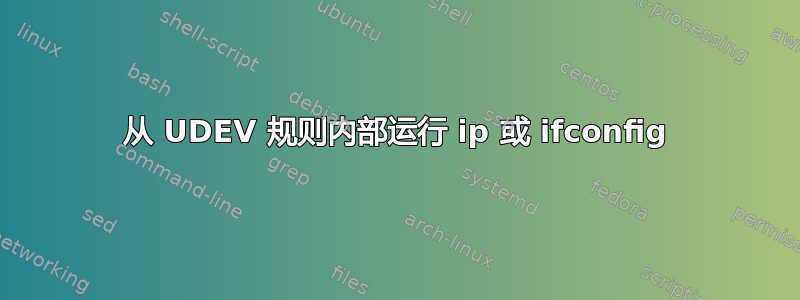 从 UDEV 规则内部运行 ip 或 ifconfig