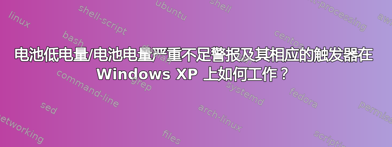 电池低电量/电池电量严重不足警报及其相应的触发器在 Windows XP 上如何工作？