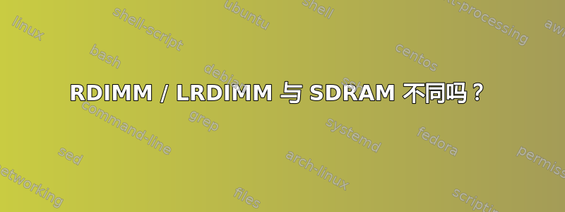 RDIMM / LRDIMM 与 SDRAM 不同吗？