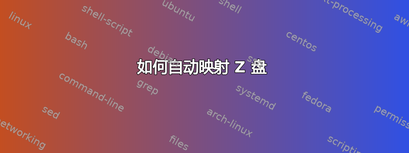 如何自动映射 Z 盘