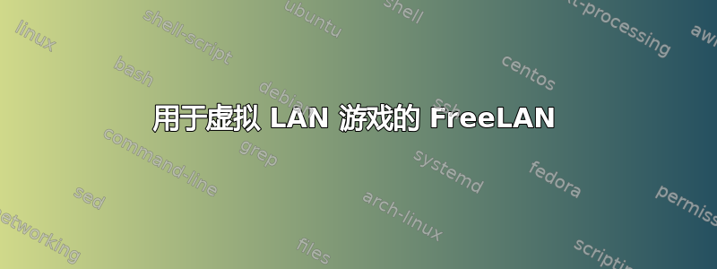 用于虚拟 LAN 游戏的 FreeLAN