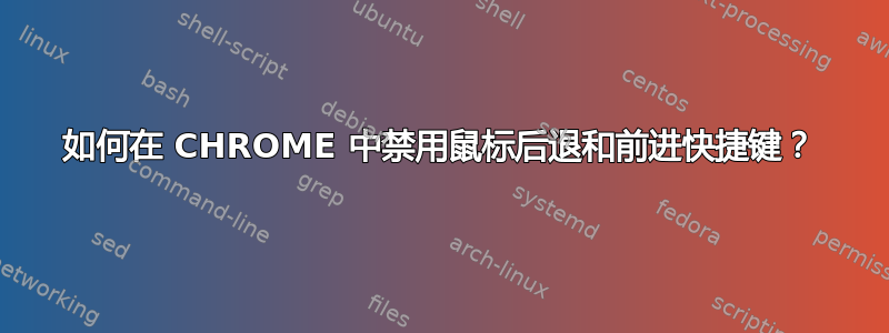 如何在 CHROME 中禁用鼠标后退和前进快捷键？