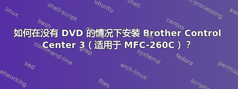 如何在没有 DVD 的情况下安装 Brother Control Center 3（适用于 MFC-260C）？