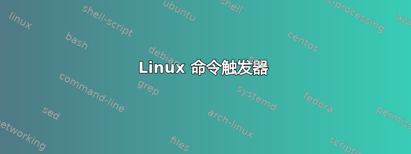 Linux 命令触发器