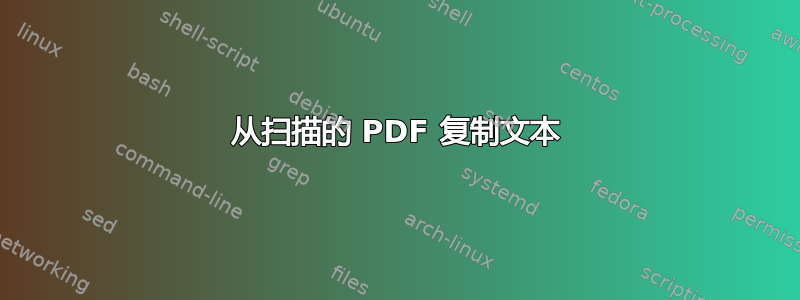 从扫描的 PDF 复制文本