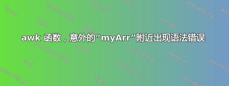 awk 函数，意外的“myArr”附近出现语法错误