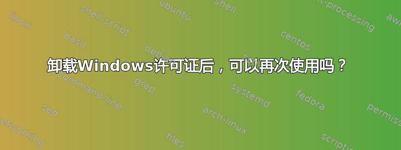 卸载Windows许可证后，可以再次使用吗？