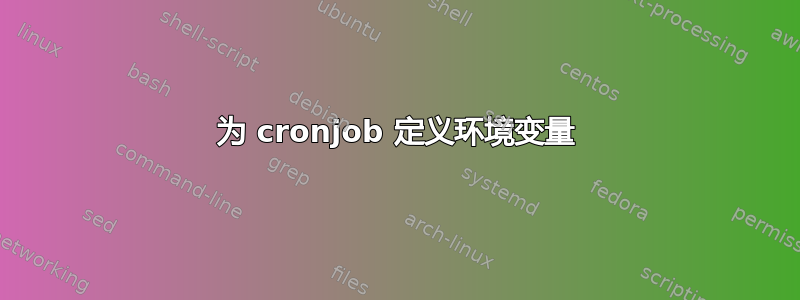 为 cronjob 定义环境变量