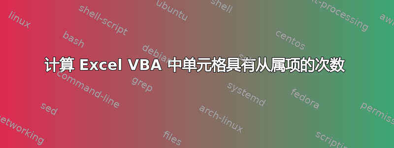 计算 Excel VBA 中单元格具有从属项的次数