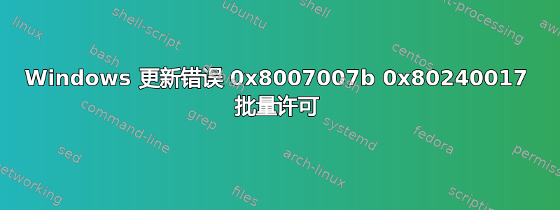 Windows 更新错误 0x8007007b 0x80240017 批量许可