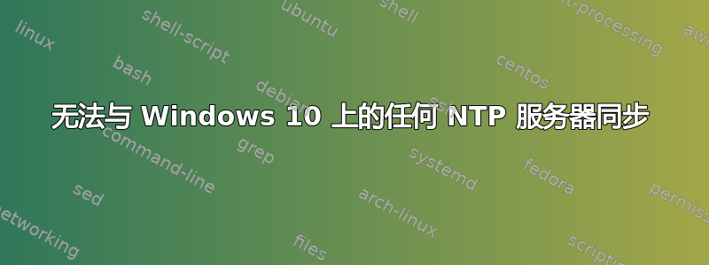 无法与 Windows 10 上的任何 NTP 服务器同步