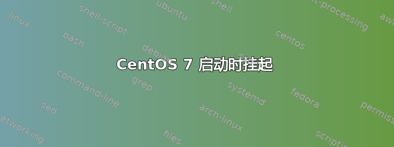 CentOS 7 启动时挂起