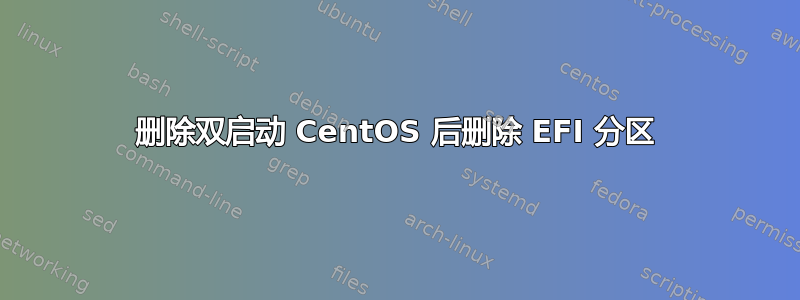 删除双启动 CentOS 后删除 EFI 分区