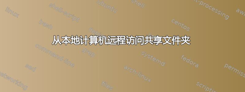 从本地计算机远程访问共享文件夹