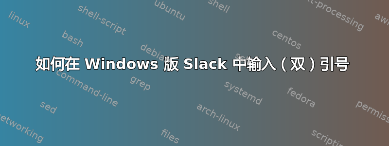 如何在 Windows 版 Slack 中输入（双）引号