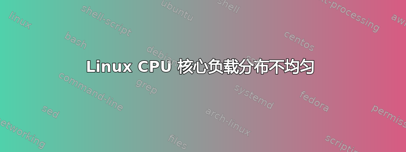 Linux CPU 核心负载分布不均匀