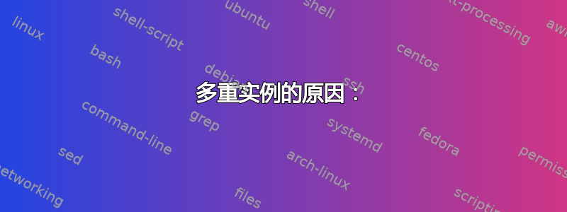 多重实例的原因：