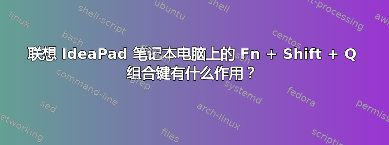 联想 IdeaPad 笔记本电脑上的 Fn + Shift + Q 组合键有什么作用？