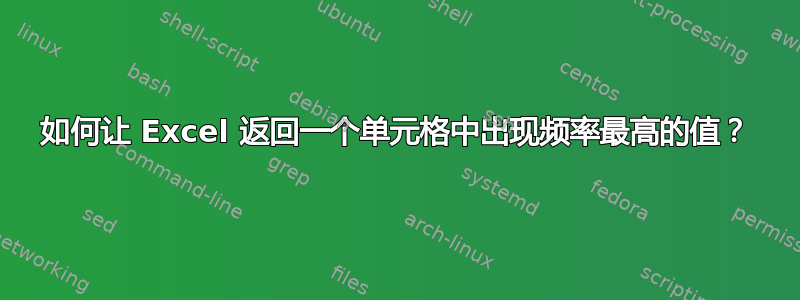 如何让 Excel 返回一个单元格中出现频率最高的值？