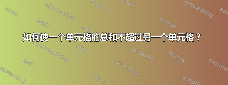 如何使一个单元格的总和不超过另一个单元格？