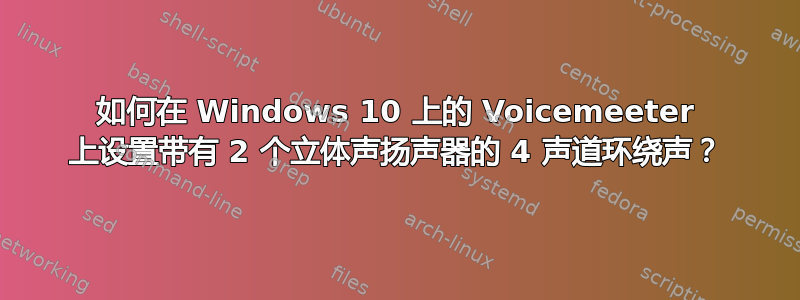 如何在 Windows 10 上的 Voicemeeter 上设置带有 2 个立体声扬声器的 4 声道环绕声？