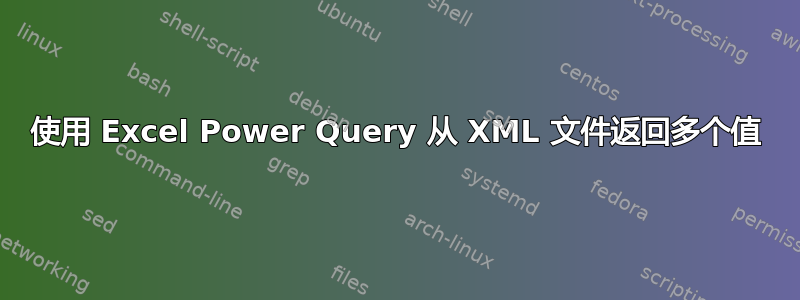 使用 Excel Power Query 从 XML 文件返回多个值