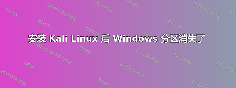 安装 Kali Linux 后 Windows 分区消失了