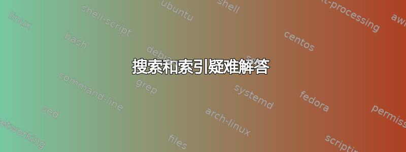 搜索和索引疑难解答