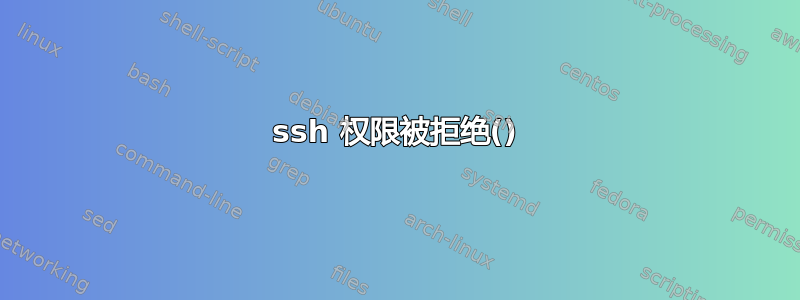 ssh 权限被拒绝()