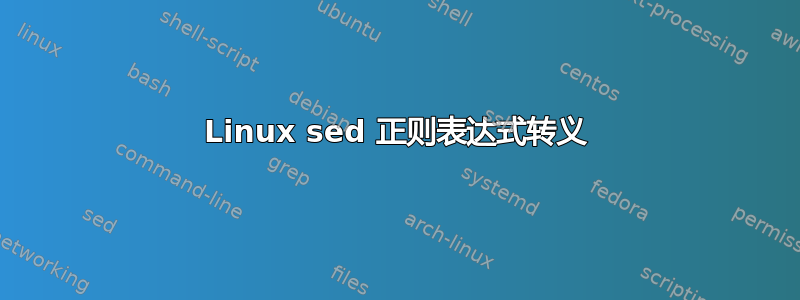 Linux sed 正则表达式转义