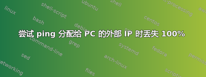 尝试 ping 分配给 PС 的外部 IP 时丢失 100%