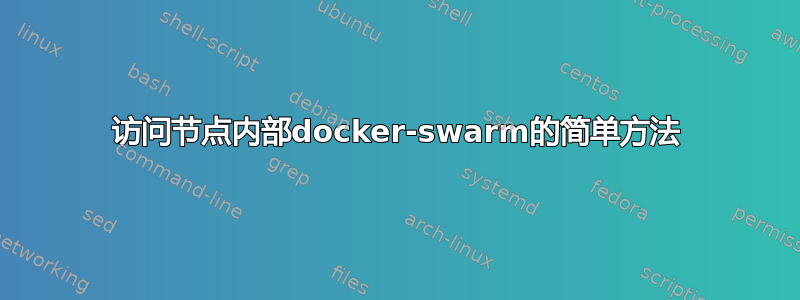 访问节点内部docker-swarm的简单方法