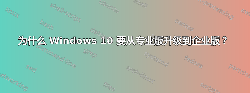 为什么 Windows 10 要从专业版升级到企业版？