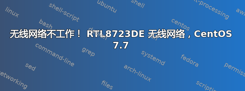 无线网络不工作！ RTL8723DE 无线网络，CentOS 7.7