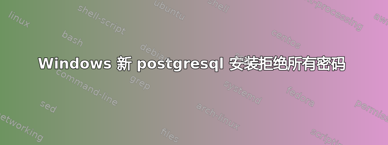 Windows 新 postgresql 安装拒绝所有密码